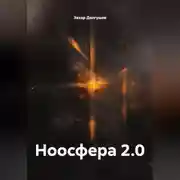 Постер книги Ноосфера 2.0