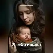 Постер книги Я ТЕБЯ НАШЁЛ