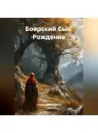 Александр Абросимов - Боярский Сын рождение