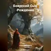 Постер книги Боярский Сын рождение