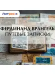 Фердинанд Врангель - Путевые записки