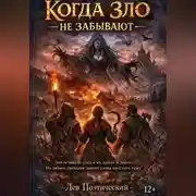 Постер книги Когда зло не забывают