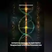 Постер книги Экзотерическая Эпигенетика: Как Тонкие Энергии и Убеждения Влияют на Включение/Выключение Генов