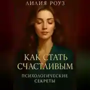 Постер книги Как стать счастливым: психологические секреты