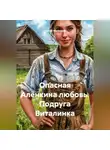 Сергей Мелешков - Опасная Алёнкина любовь. Подруга Виталинка
