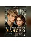 Алена Михайлова - Время жить заново: Лён и Лёд