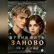 Постер книги Время жить заново: Лён и Лёд