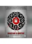 Аллаида Дюкова - Шантаж в цифрах