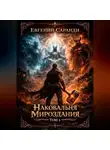 Евгений Саранди - Наковальня Мироздания. Том 1