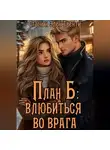 Стаси и Элен Твенти - План Б: влюбиться во врага