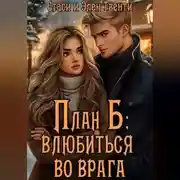 Постер книги План Б: влюбиться во врага