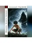 Алексей Пыжов - Ведьма. Книга первая