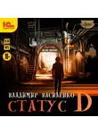 Владимир Василенко - Статус D