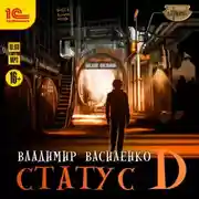 Постер книги Статус D