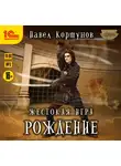Павел Коршунов - Жестокая игра. Рождение