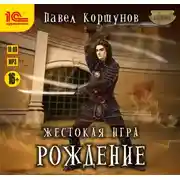 Постер книги Жестокая игра. Рождение