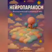 Постер книги Нейропаракосм – фантастический плюшевый мир