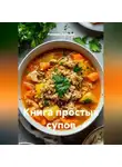 Романова Виктория - Книга простых супов