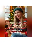 Сергей Чувашов - Когда мечты становятся реальностью. Новый год в колледже
