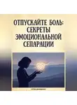 Артем Демиденко - Отпускайте боль: Секреты эмоциональной сепарации