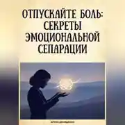 Постер книги Отпускайте боль: Секреты эмоциональной сепарации