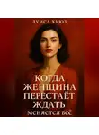 Луиса Хьюз - Когда женщина перестаёт ждать меняется всё