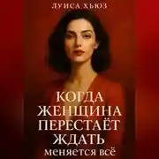Постер книги Когда женщина перестаёт ждать меняется всё