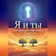 Постер книги Я и ты: Сепарация как ключ к гармонии
