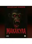 Владислав Тихонов - МАКАКУЛА