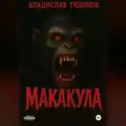 Постер книги МАКАКУЛА