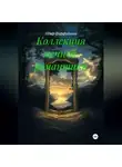 Пётр Фарфудинов - Коллекция вечной романтики