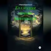 Постер книги Коллекция вечной романтики