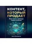 Артем Демиденко - Контент, который продает: Ваш путь к доходу через знания
