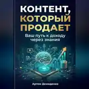 Постер книги Контент, который продает: Ваш путь к доходу через знания