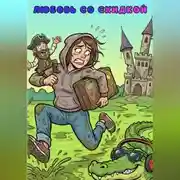 Постер книги Любовь со скидкой