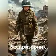 Постер книги Беспризорник