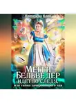Каталина Канн - Мегги Бельведер идет по следу, или Тайна зачарованного чая