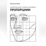 Постер книги Изображение головы человека. Пропорции