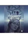 Оксана Тихонова - Сны матери