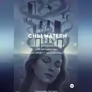 Постер книги Сны матери