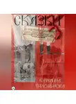Катерина Тихомирова - Сказки для очень взрослых и очень умных