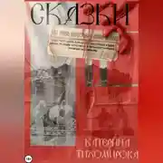 Постер книги Сказки для очень взрослых и очень умных