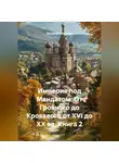 Alexander Grigoryev - Империя под Мандатом: От Грозного до Кровавого от XVI до XX вв. Книга 2
