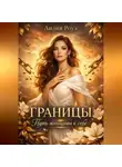 Лилия Роуз - Границы. Путь женщины к себе