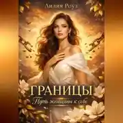 Постер книги Границы. Путь женщины к себе