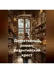 Сергей Чувашов - Детективный роман. Византийский крест
