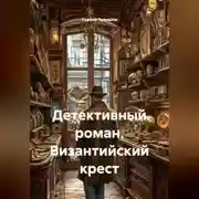 Постер книги Детективный роман. Византийский крест