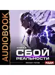 Михаил Попов - Сбой реальности. Книга 5