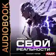 Постер книги Сбой реальности. Книга 5