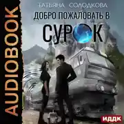 Постер книги Добро пожаловать в СУРОК